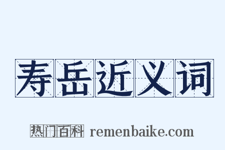 寿岳近义词是什么意思的图片
